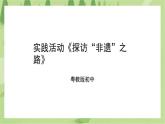 第五单元第4课 实践活动《探访“非遗”之路》课件＋教案