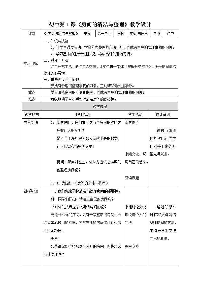 初中第一课《房间的清洁与整理》教案第1页
