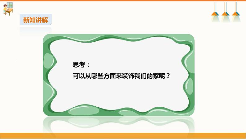 湘教版初中第一单元第二课《居室美化艺术》课件第6页