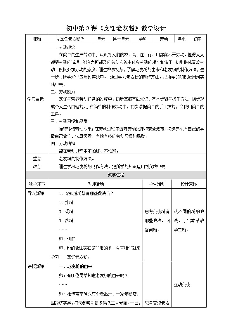 初中第七课《烹饪老友粉》教案第1页