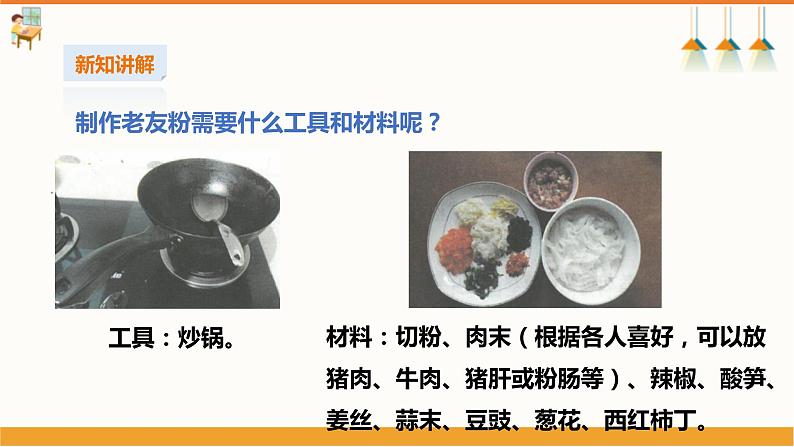 初中第三课《烹饪老友粉》课件第5页