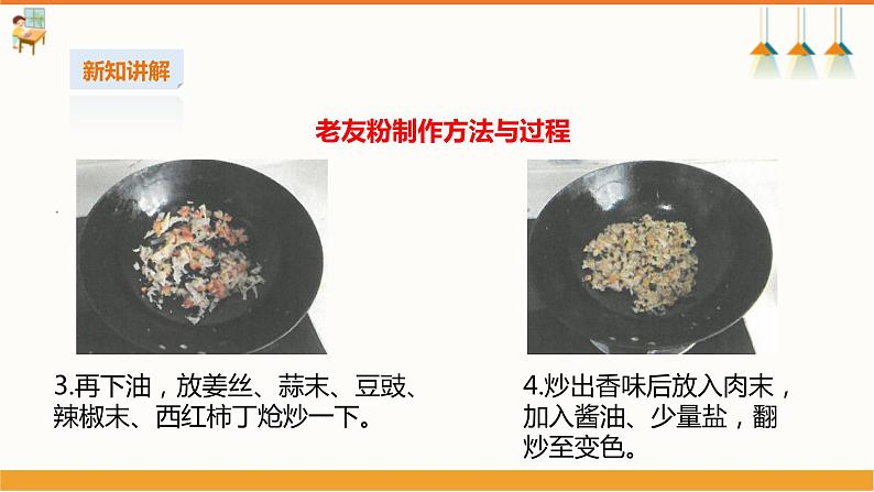 初中第三课《烹饪老友粉》课件第7页