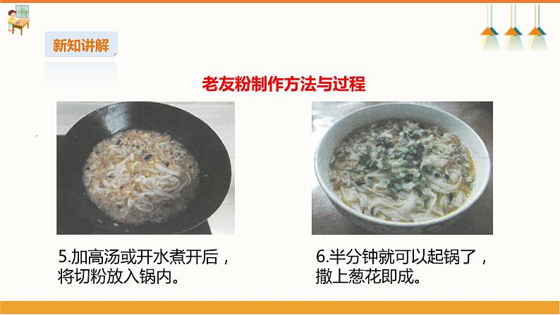 初中第三课《烹饪老友粉》课件第8页