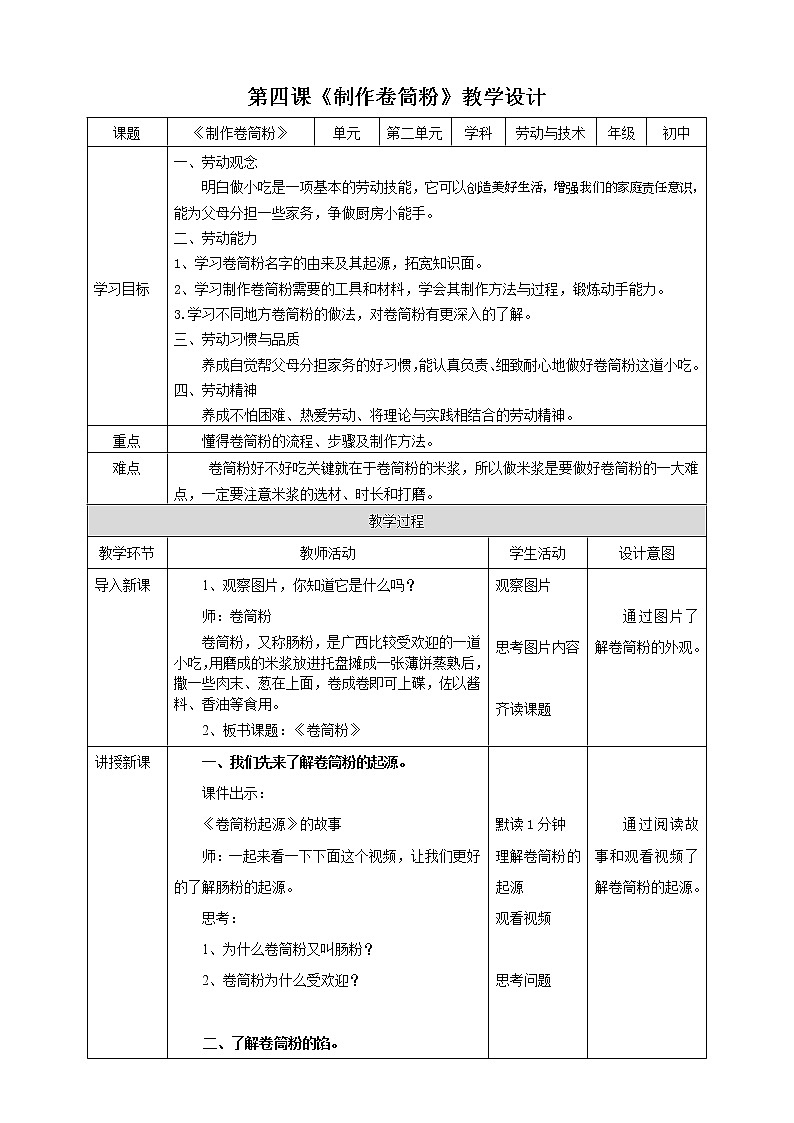初中第四课《制作卷筒粉》教案第1页