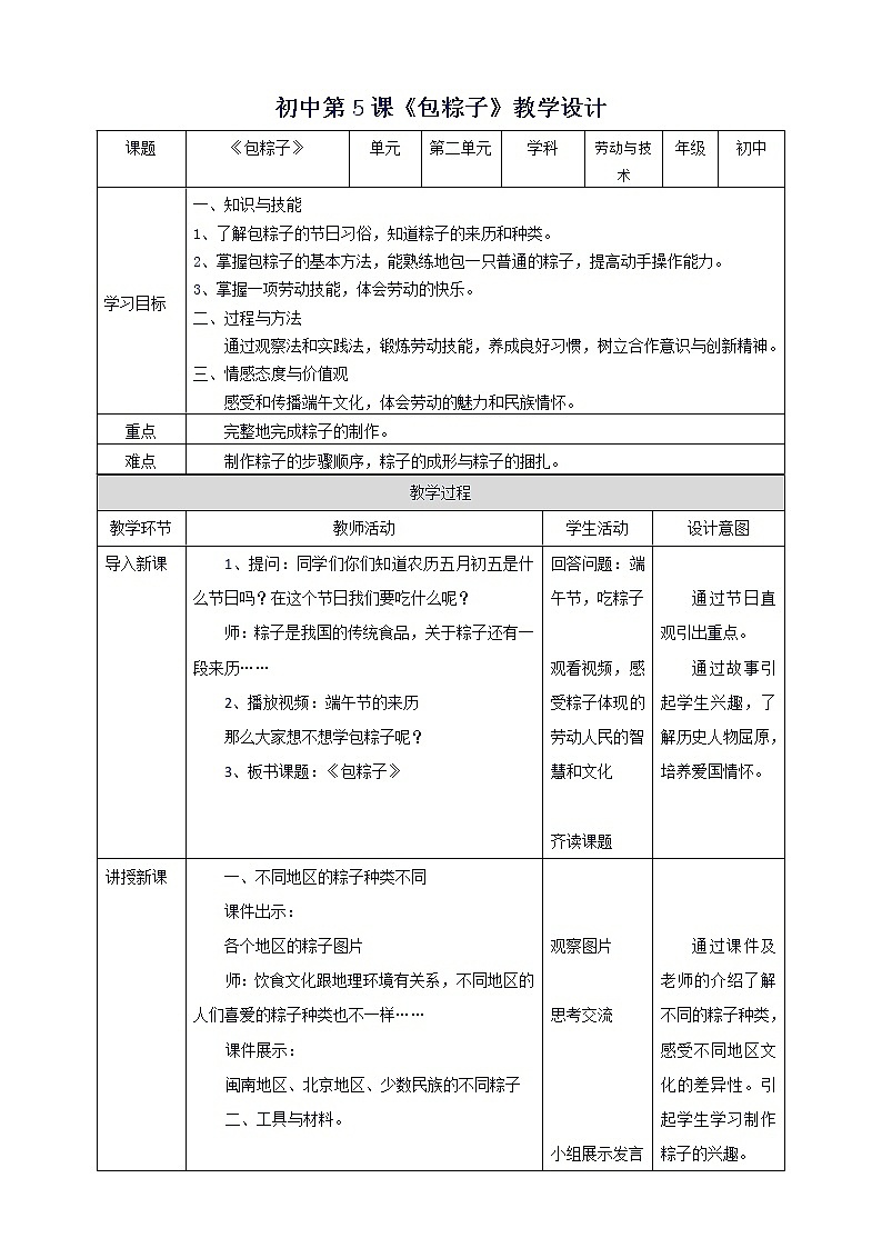 【湘教版】初中劳技  第5课《包粽子》课件+教案01