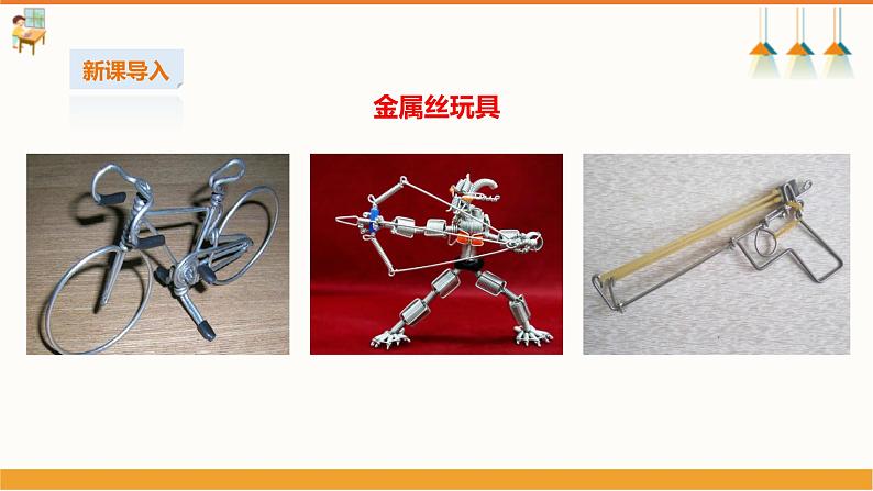 【湘教版】初中劳技  第11课《金属丝玩具》课件+教案03