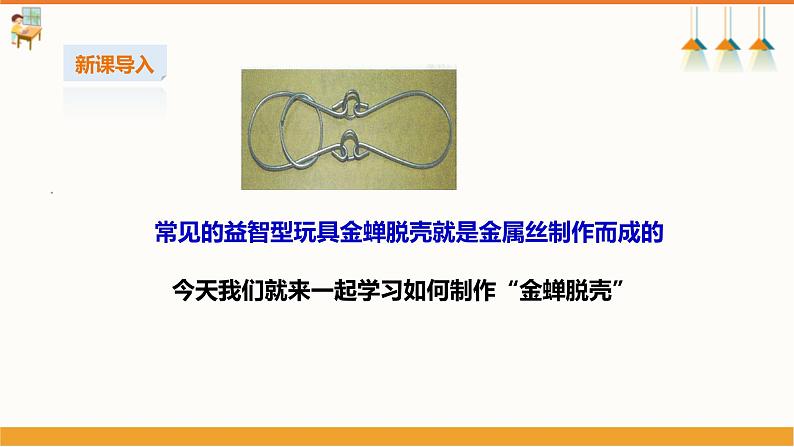 【湘教版】初中劳技  第11课《金属丝玩具》课件+教案04