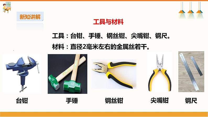 【湘教版】初中劳技  第11课《金属丝玩具》课件+教案05