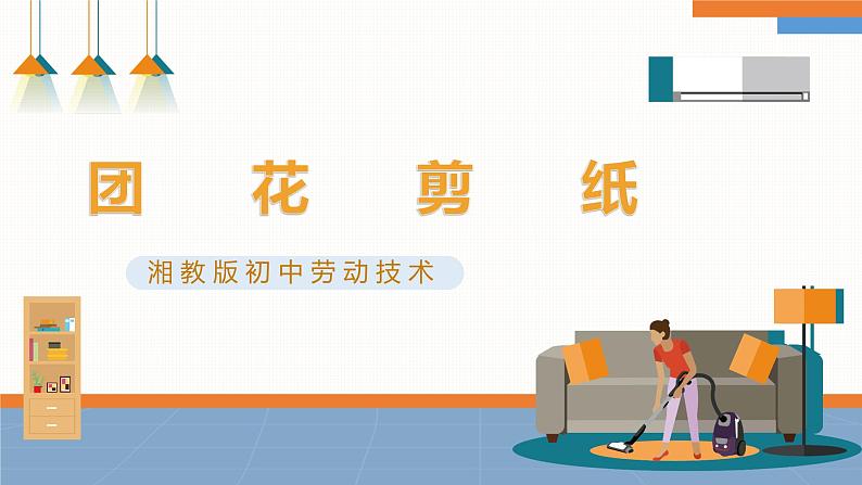 【湘教版】初中劳技  第16课《团花剪纸》课件+教案01