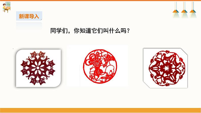 【湘教版】初中劳技  第16课《团花剪纸》课件+教案02