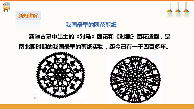【湘教版】初中劳技  第16课《团花剪纸》课件+教案05
