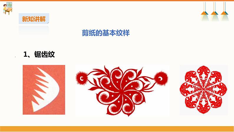 【湘教版】初中劳技  第16课《团花剪纸》课件+教案06
