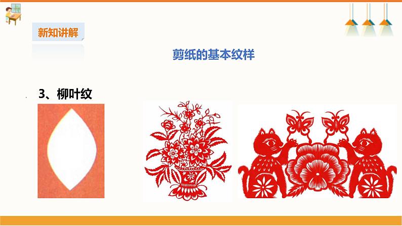 【湘教版】初中劳技  第16课《团花剪纸》课件+教案08