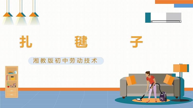 《扎毽子》课件第1页