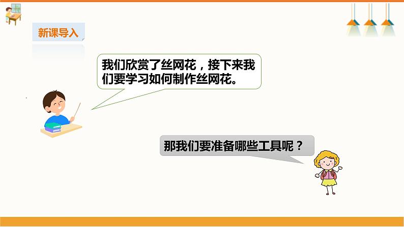 【湘教版】初中劳技  第20课《制作丝网花》课件+教案05