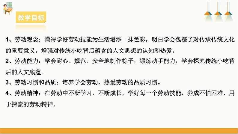 浙教版劳动七下项目一任务三《学包粽子》课件第2页