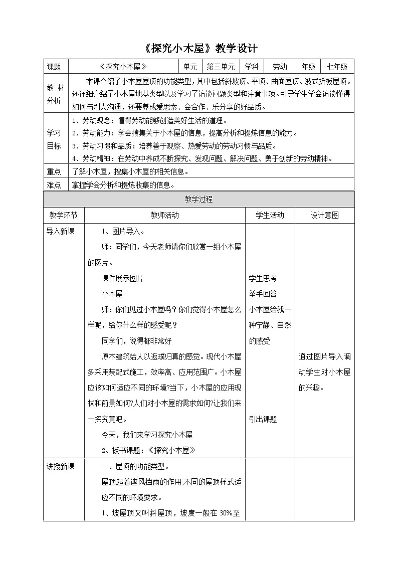 浙教版劳动七下项目三任务一《探究小木屋》教案第1页