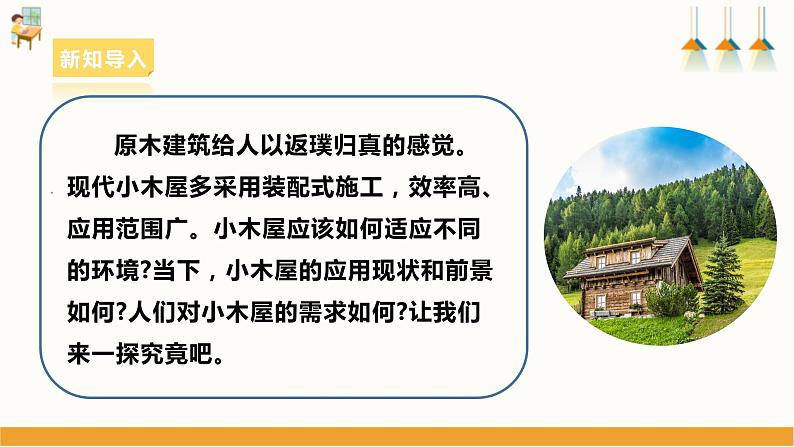 浙教版劳动七下项目三任务一《探究小木屋》课件第5页