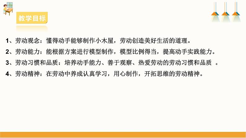 浙教版劳动七下项目三任务三《小木屋的制作与优化》课件第2页