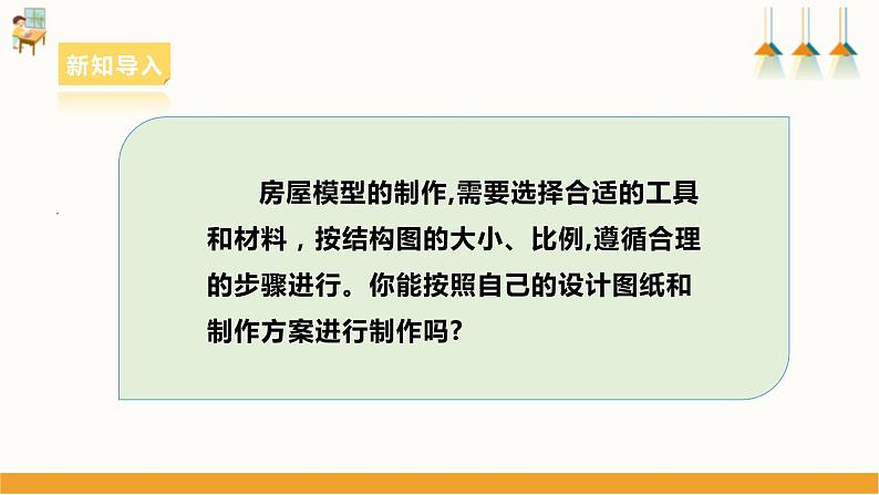 浙教版劳动七下项目三任务三《小木屋的制作与优化》课件第5页