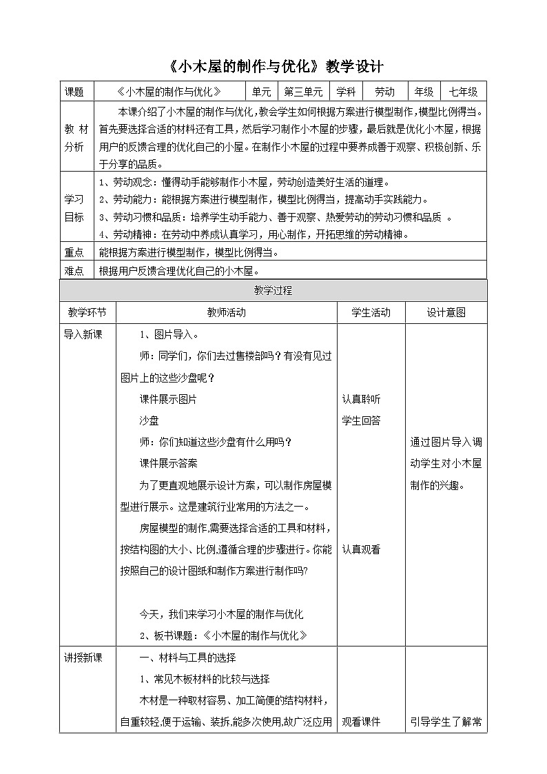 浙教版劳动七下项目三任务三《小木屋的制作与优化》教案第1页