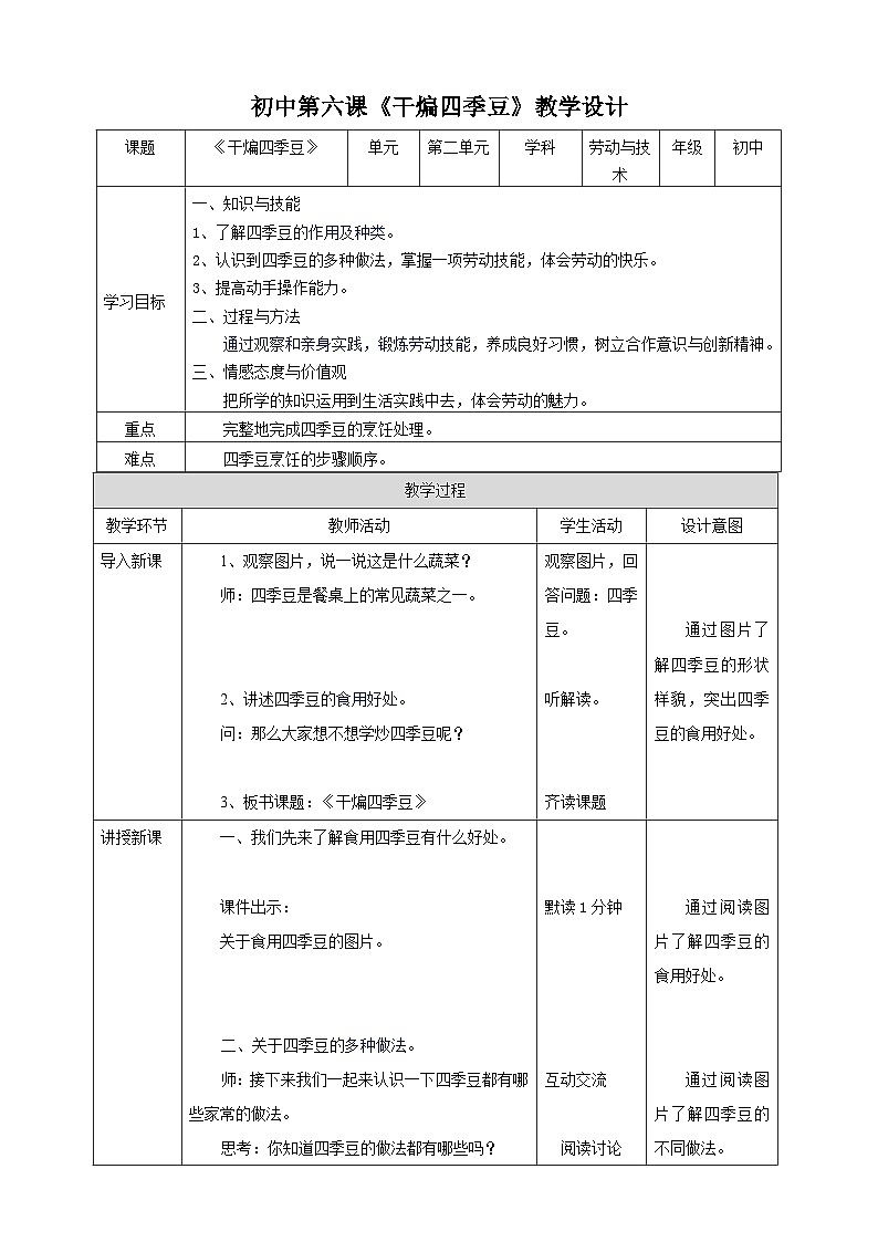 湘教版初中劳技全册教案《干煸四季豆》教案01