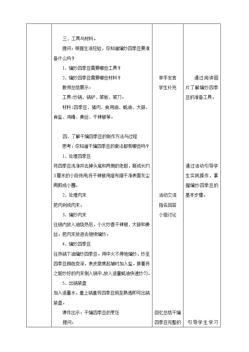 湘教版初中劳技全册教案《干煸四季豆》教案02