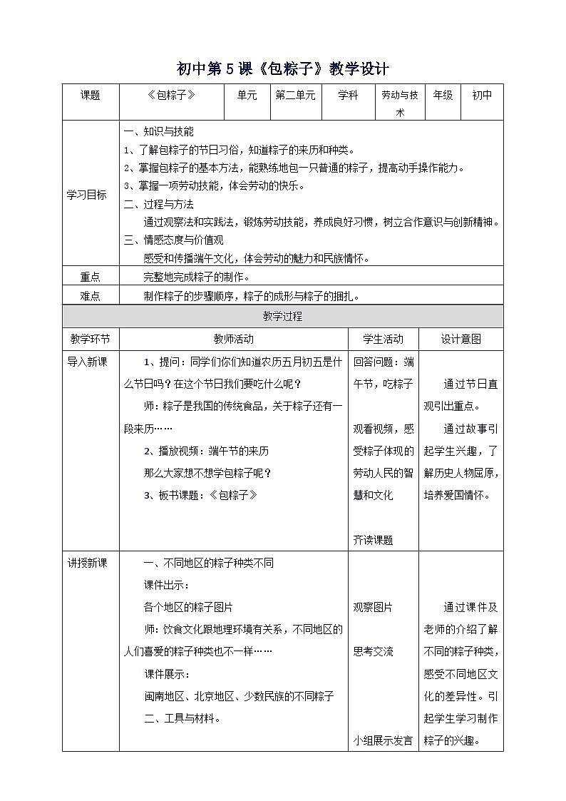 湘教版初中劳技全册教案第5课《包粽子》教案01