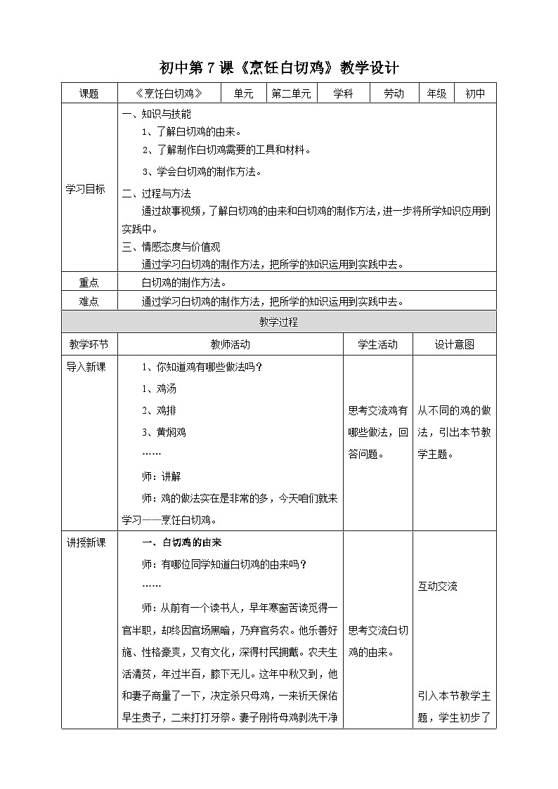 湘教版初中劳技全册教案第七课《烹饪白切鸡》教案第1页