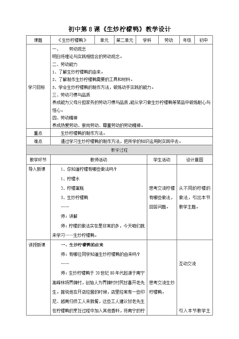湘教版初中劳技全册教案第八课《生炒柠檬鸭》教案01