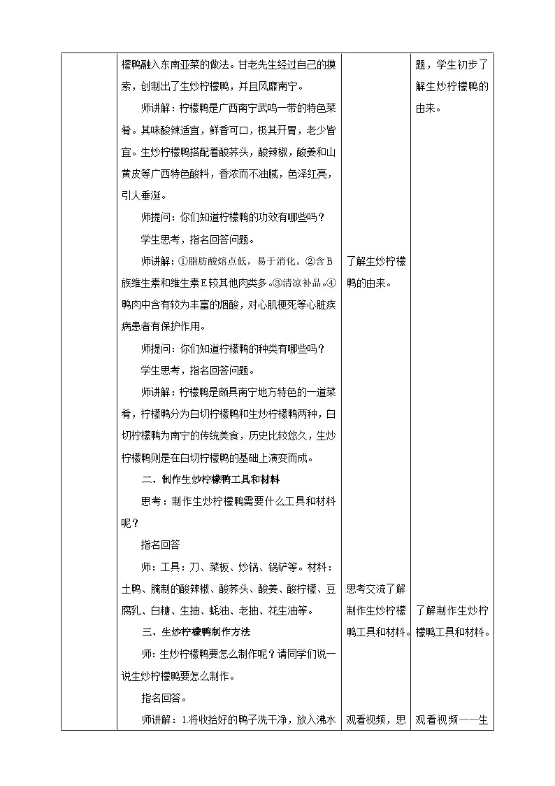 湘教版初中劳技全册教案第八课《生炒柠檬鸭》教案02