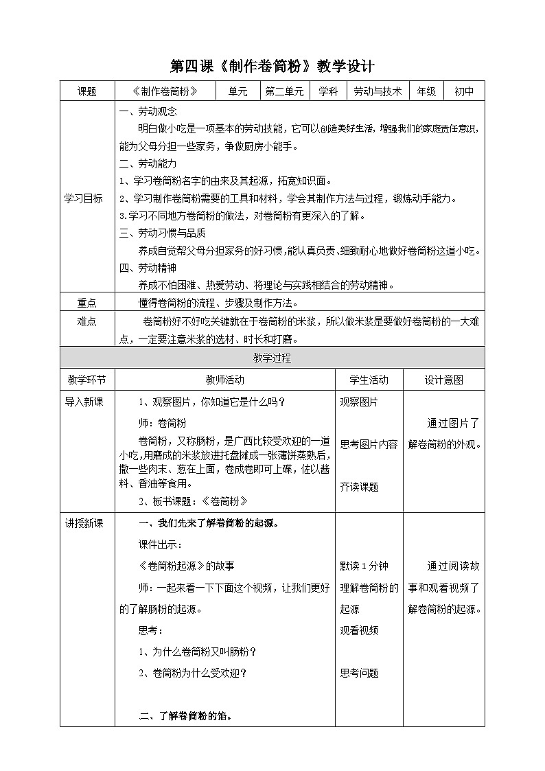 湘教版初中劳技全册教案第四课《制作卷筒粉》教案第1页