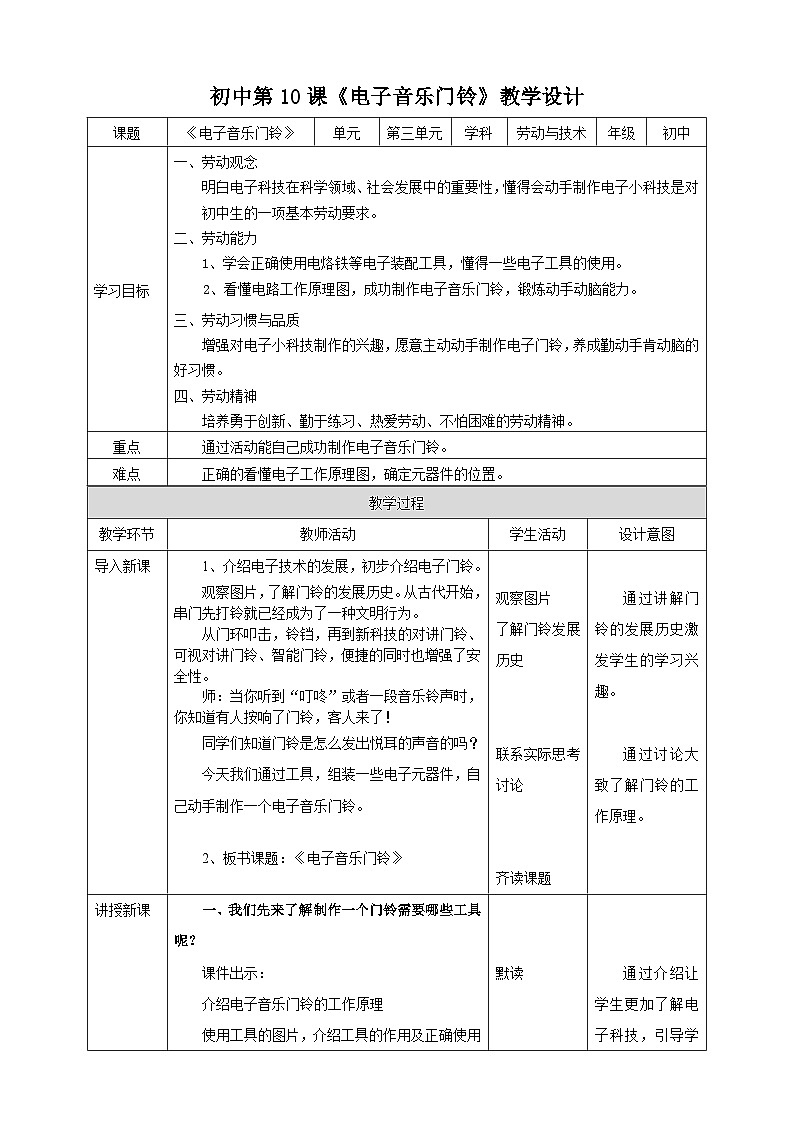 湘教版初中劳技全册教案第10课《电子音乐门铃》教案01