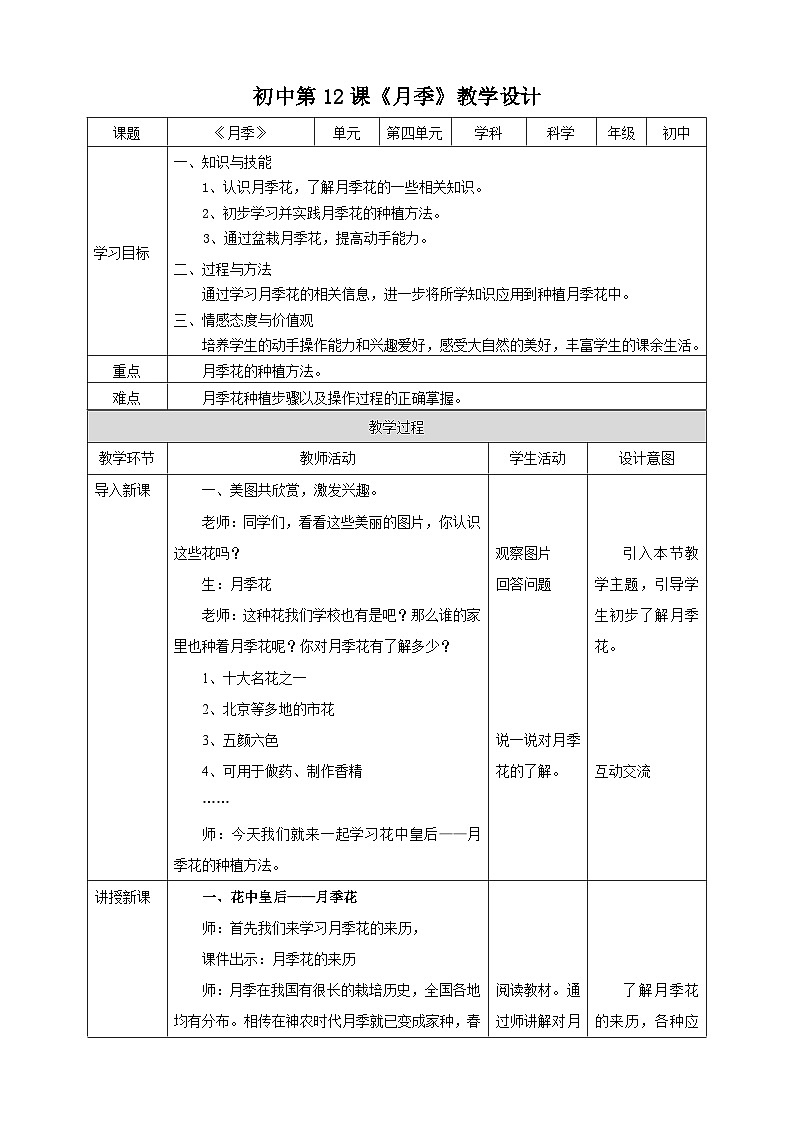 湘教版初中劳技全册教案第十二课《月季》教案01