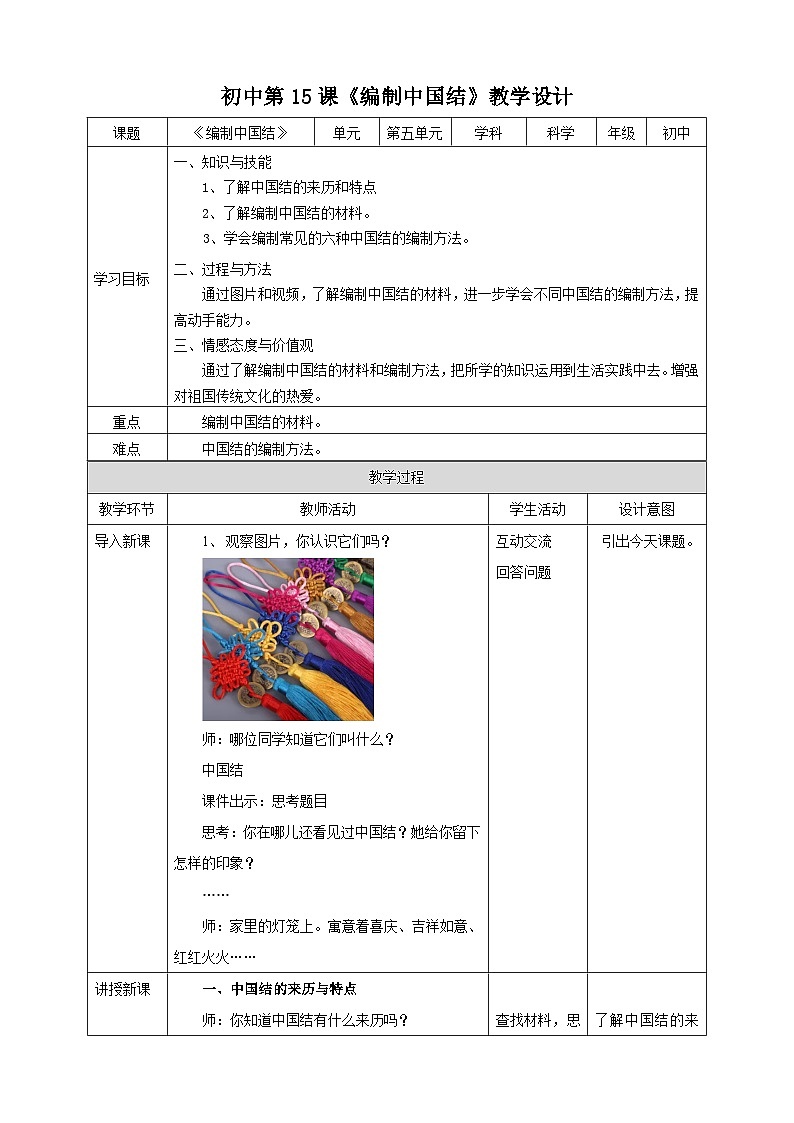 湘教版初中劳技全册教案第十五课《编制中国结》教案01