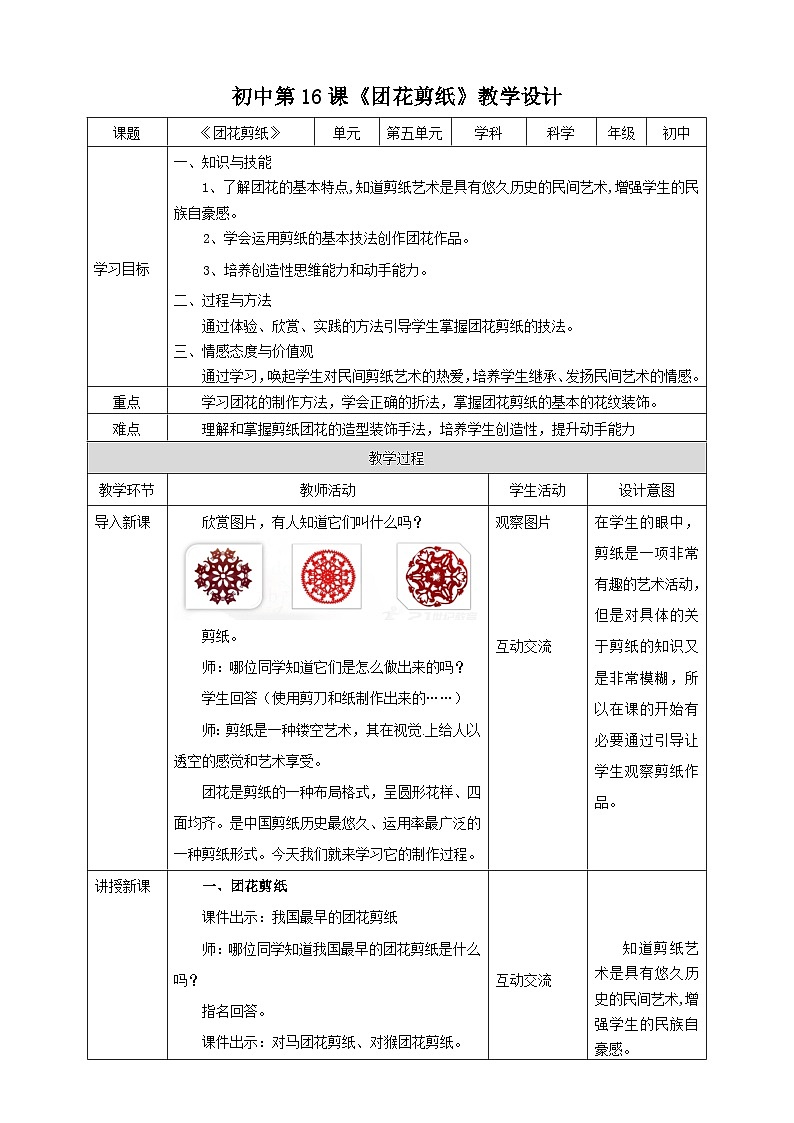 湘教版初中劳技全册教案第十六课《团花剪纸》教案第1页