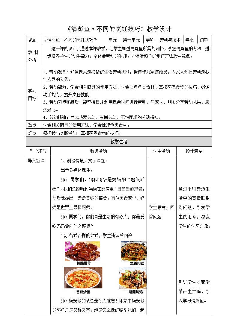 粤教版初中劳技全一册教案第一单元第1课《清蒸鱼·不同的烹饪技巧》教案01