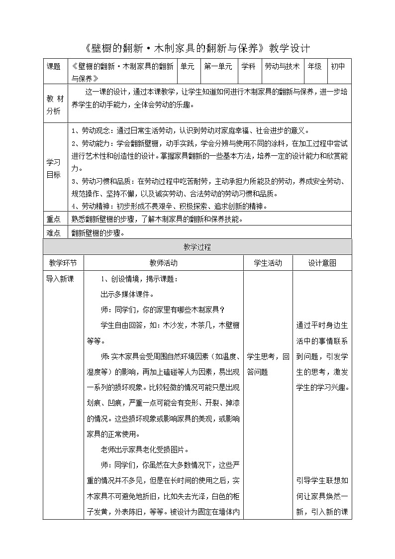 粤教版初中劳技全一册教案第一单元第3课《壁橱的翻新·木制家具的翻新与保养》教案01