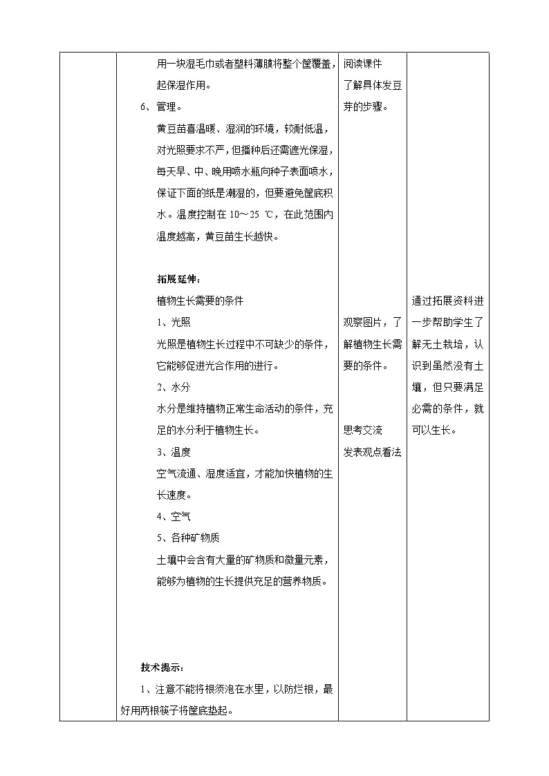 粤教版初中劳技全一册教案第二单元第2课《发豆芽·无土栽培新技术》教案03