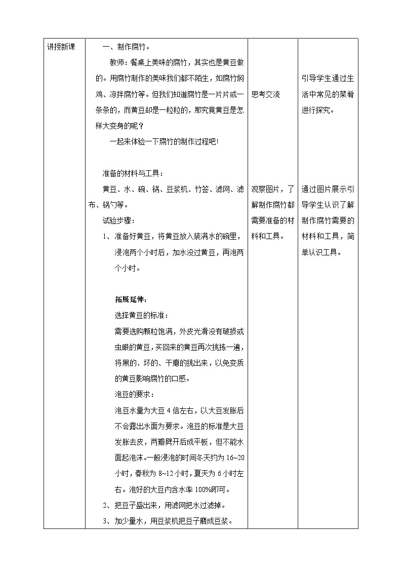 粤教版初中劳技全一册教案第二单元第3课《制作腐竹·农产品的加工与利用》教案第2页
