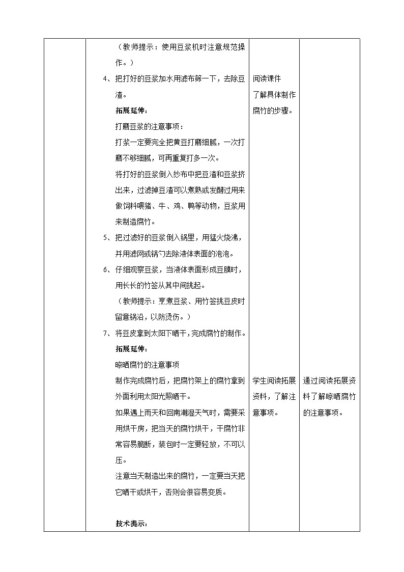 粤教版初中劳技全一册教案第二单元第3课《制作腐竹·农产品的加工与利用》教案第3页