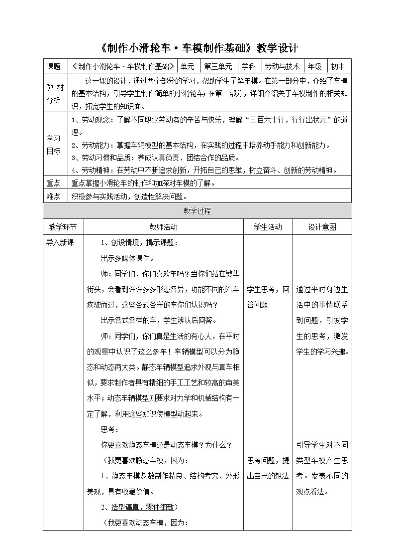 粤教版初中劳技全一册教案第三单元第1课《制作小滑轮车·车模制作基础》教案01