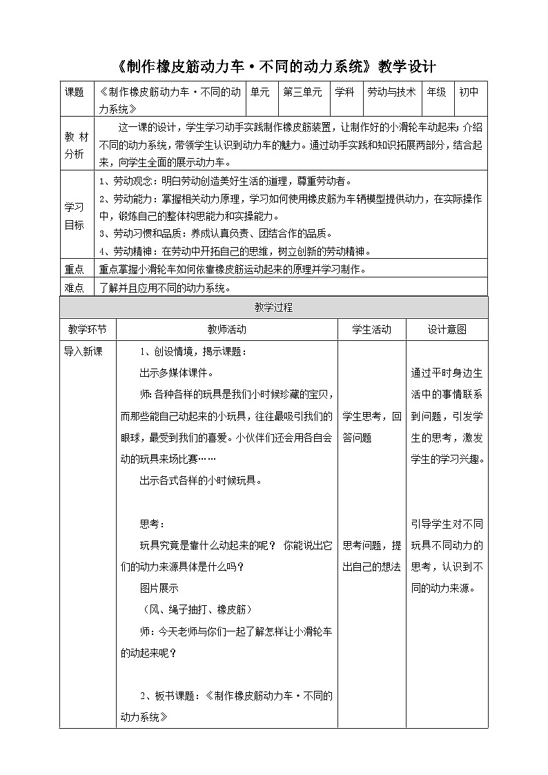 粤教版初中劳技全一册教案第三单元第2课《制作橡皮筋动力车·不同的动力系统》教案01
