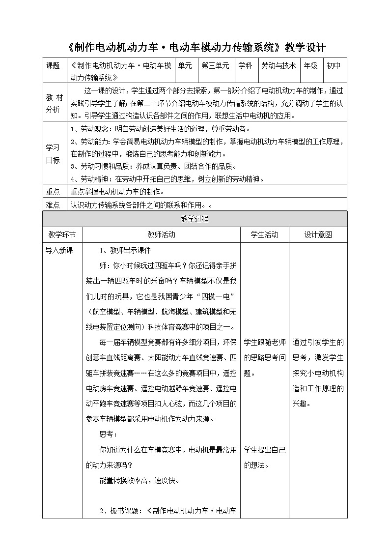 粤教版初中劳技全一册教案第三单元第3课《制作电动机动力车·电动车模动力传输系统》教案第1页