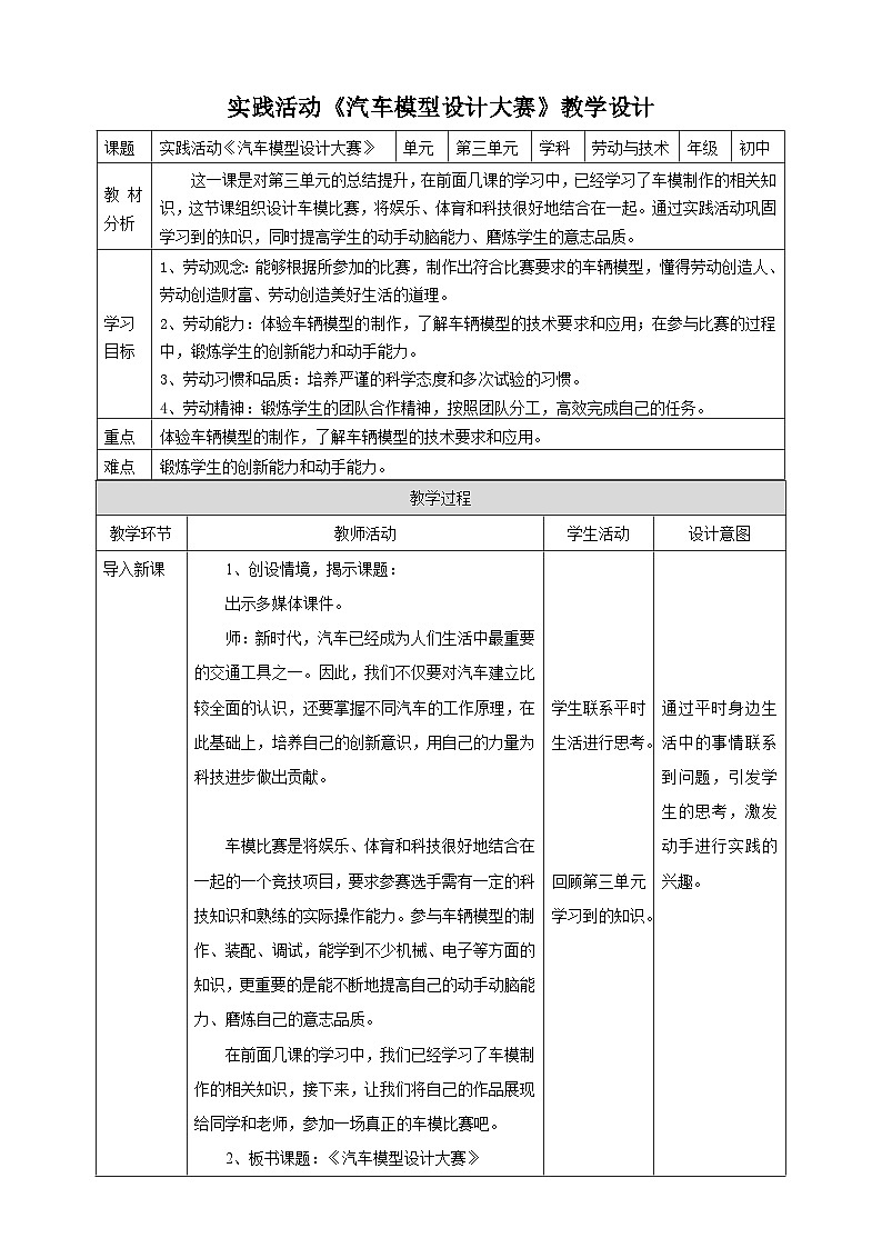 粤教版初中劳技全一册教案第三单元第4课实践活动《汽车模型设计大赛》教案第1页