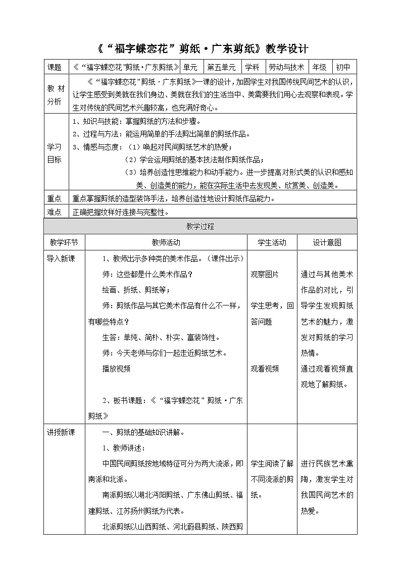 粤教版初中劳技全一册教案第五单元第2课《“福字蝶恋花”剪纸·广东剪纸》教案01