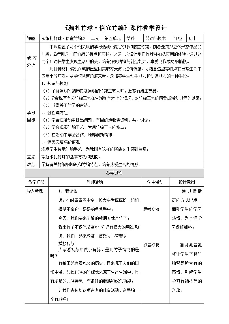 粤教版初中劳技全一册教案第五单元第3课《编扎竹球·信宜竹编》教案第1页