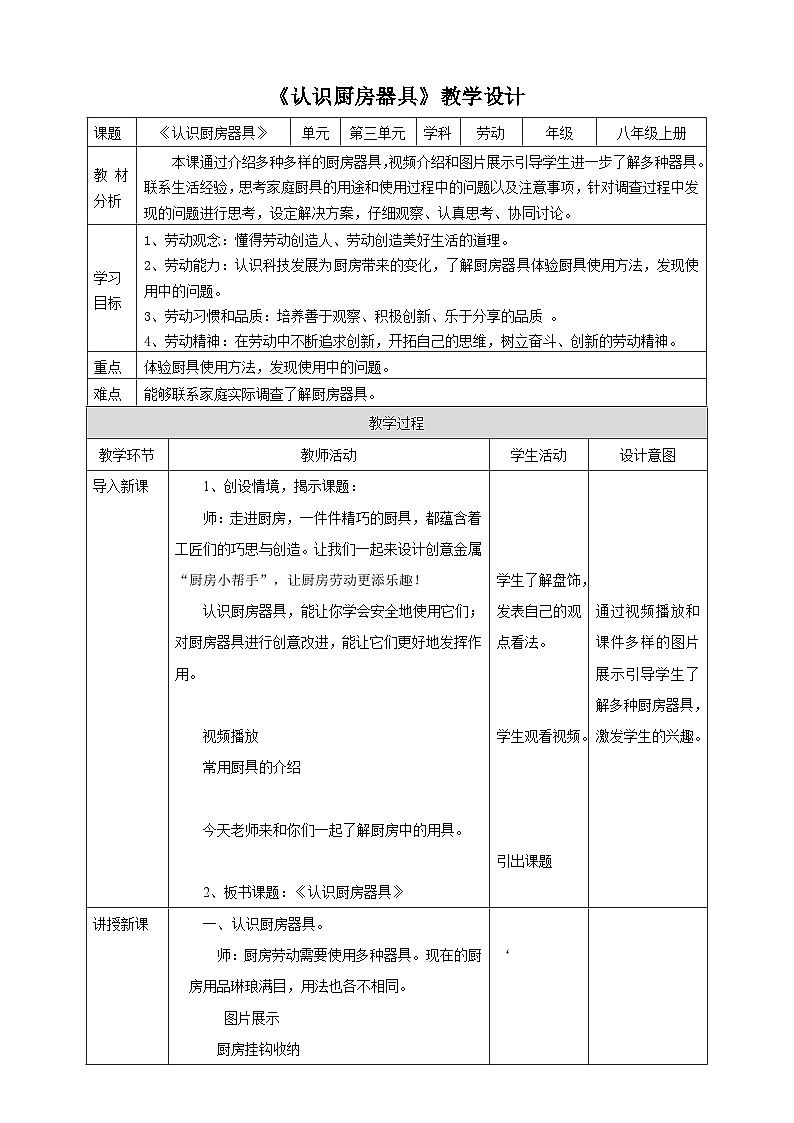 浙教版八年级上册劳技教案项目三任务一《认识厨房器具》教案第1页