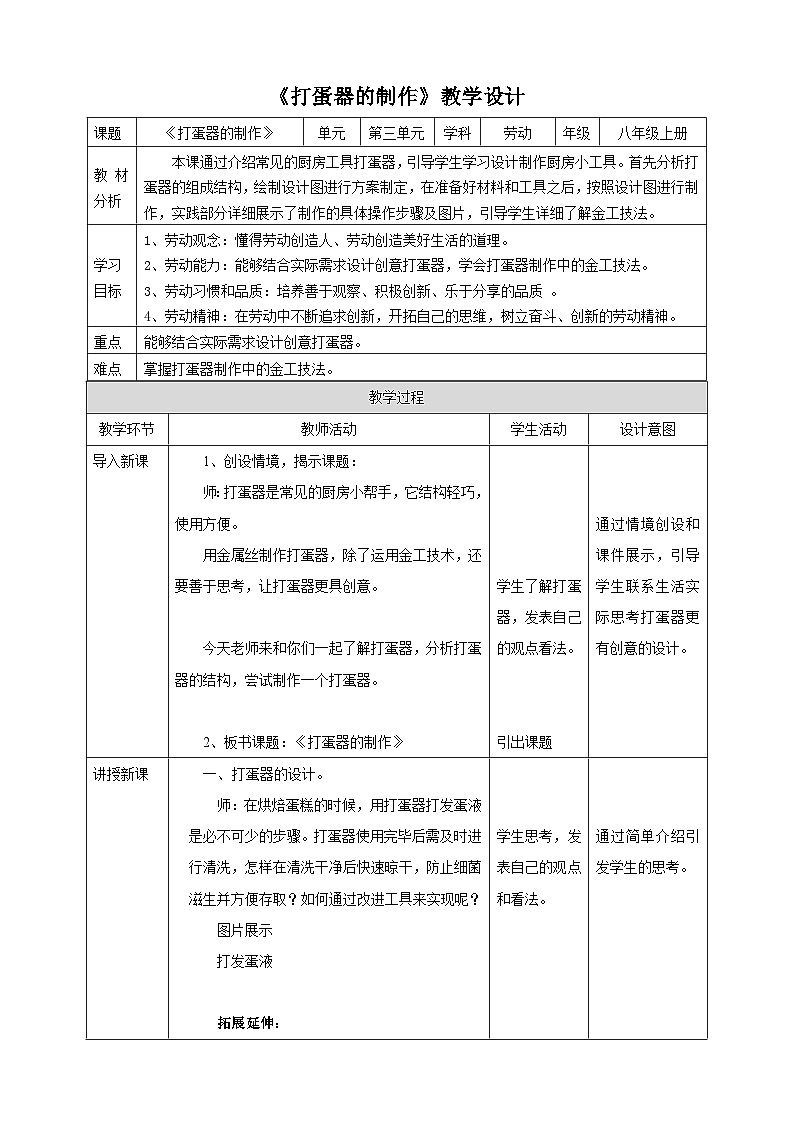 浙教版八年级上册劳技教案项目三任务二《打蛋器的制作》教案01