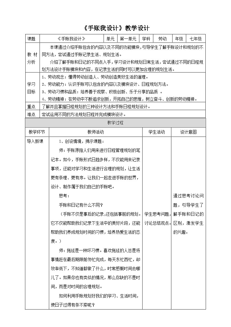 浙教版七年级上册劳技教案项目一任务一《手账我设计》教案第1页